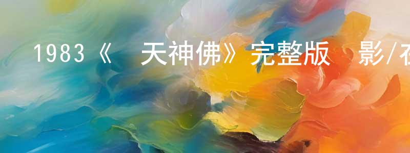 陳以鴻發布1983《滿天神佛》完整版電影/在線觀看/百度云-美劇天堂